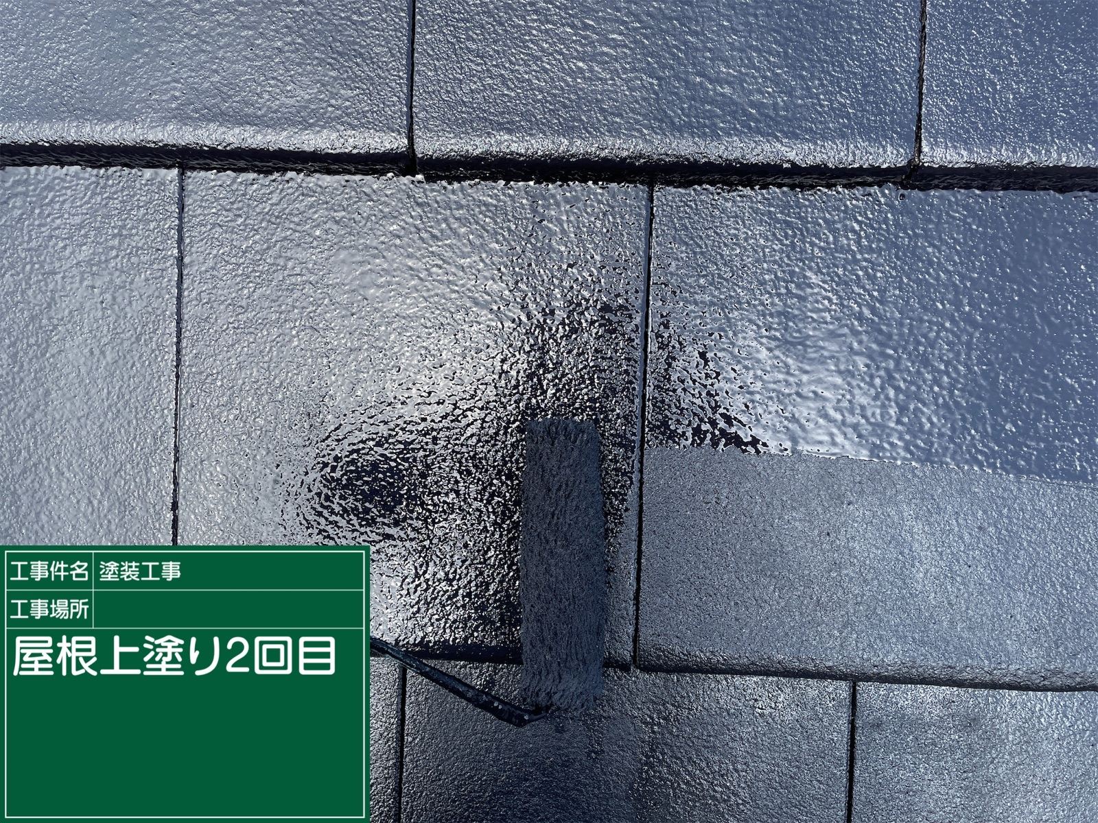 屋根上塗り2回目