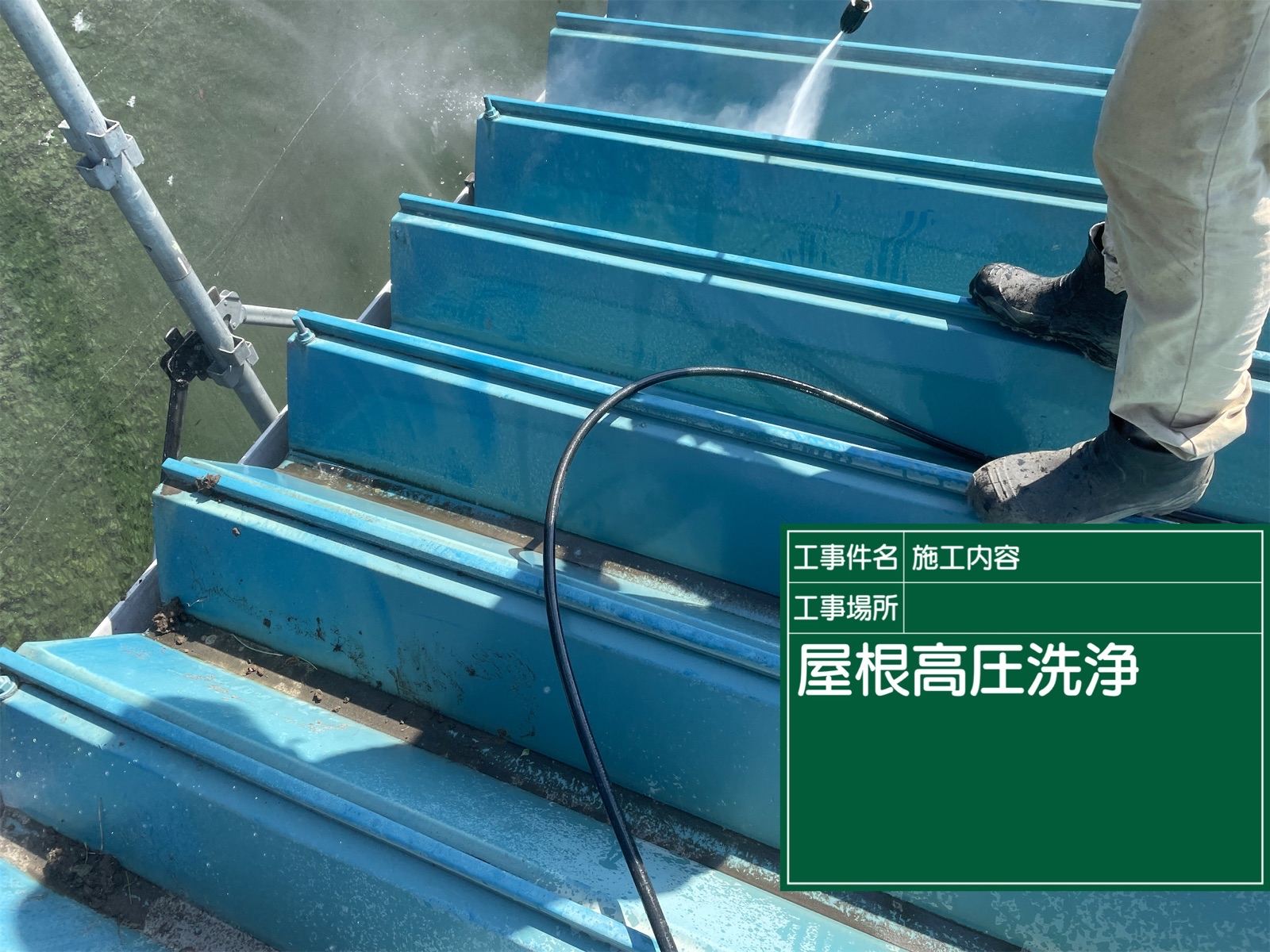 高圧洗浄