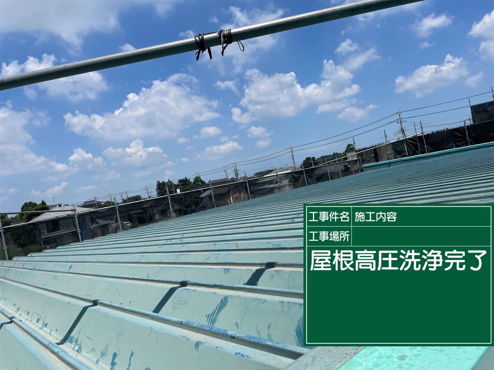 高圧洗浄完了
