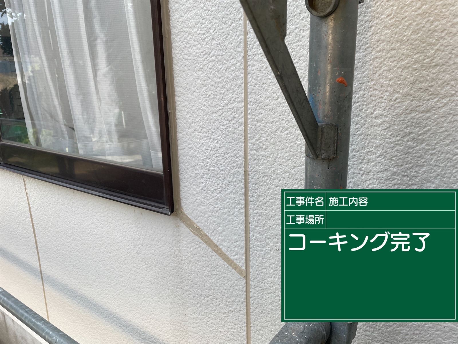 コーキング完了