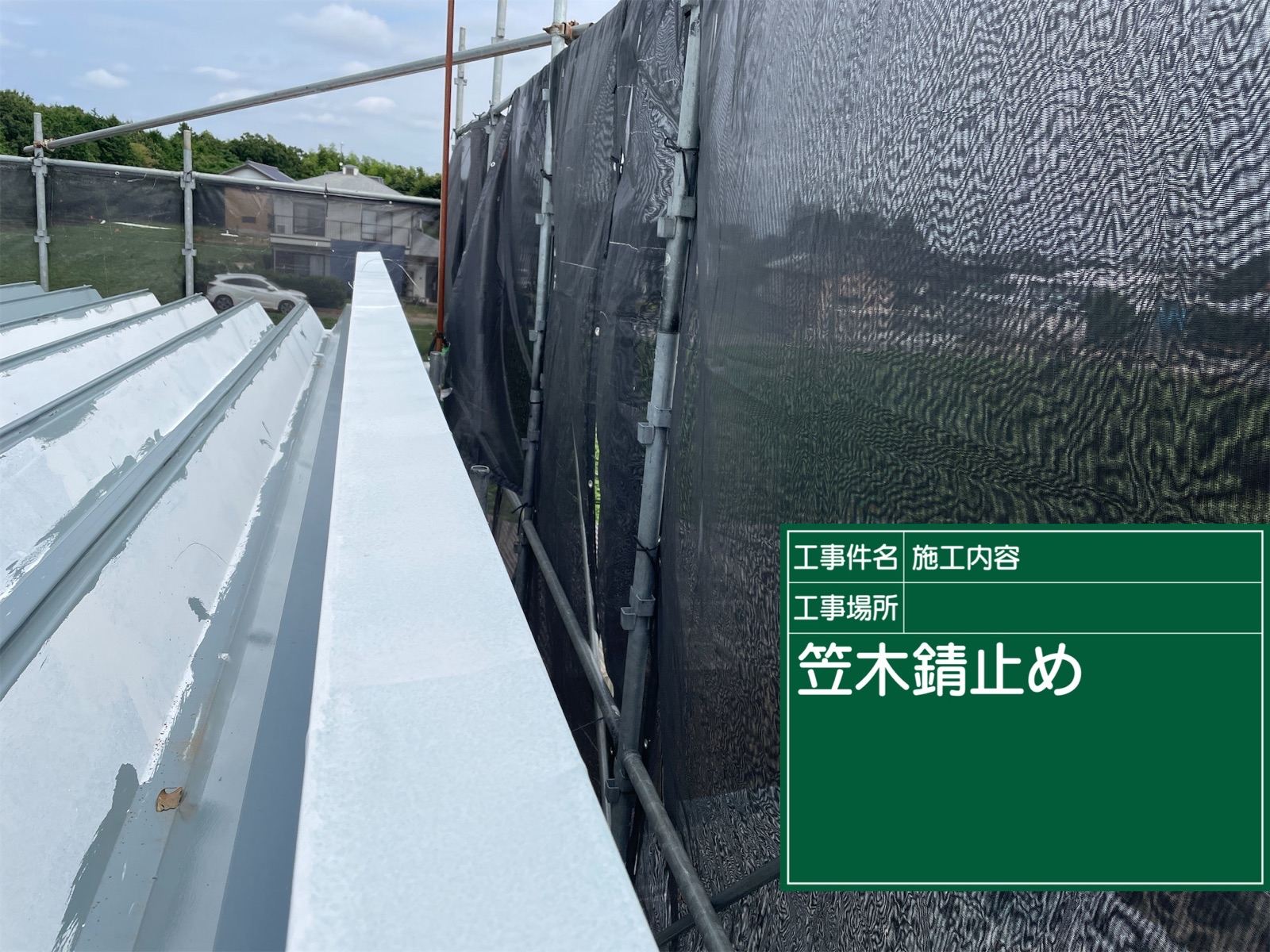 笠木錆止め