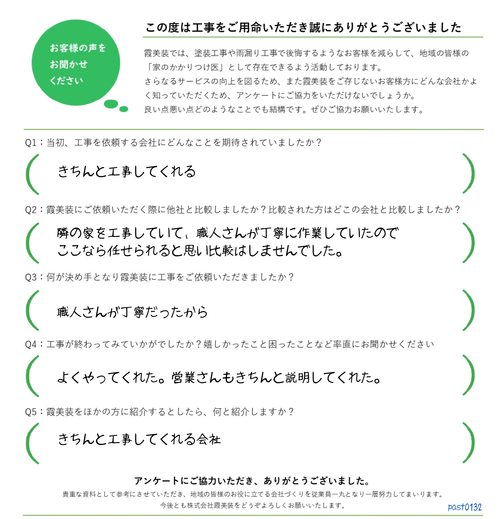 石岡市で塗装工事をされたお客様アンケート