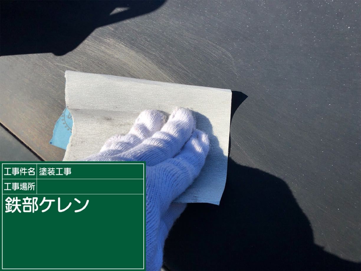 鉄部ケレン