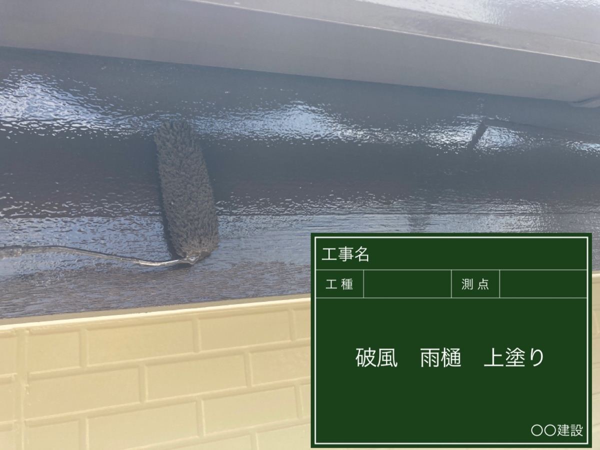破風の塗装