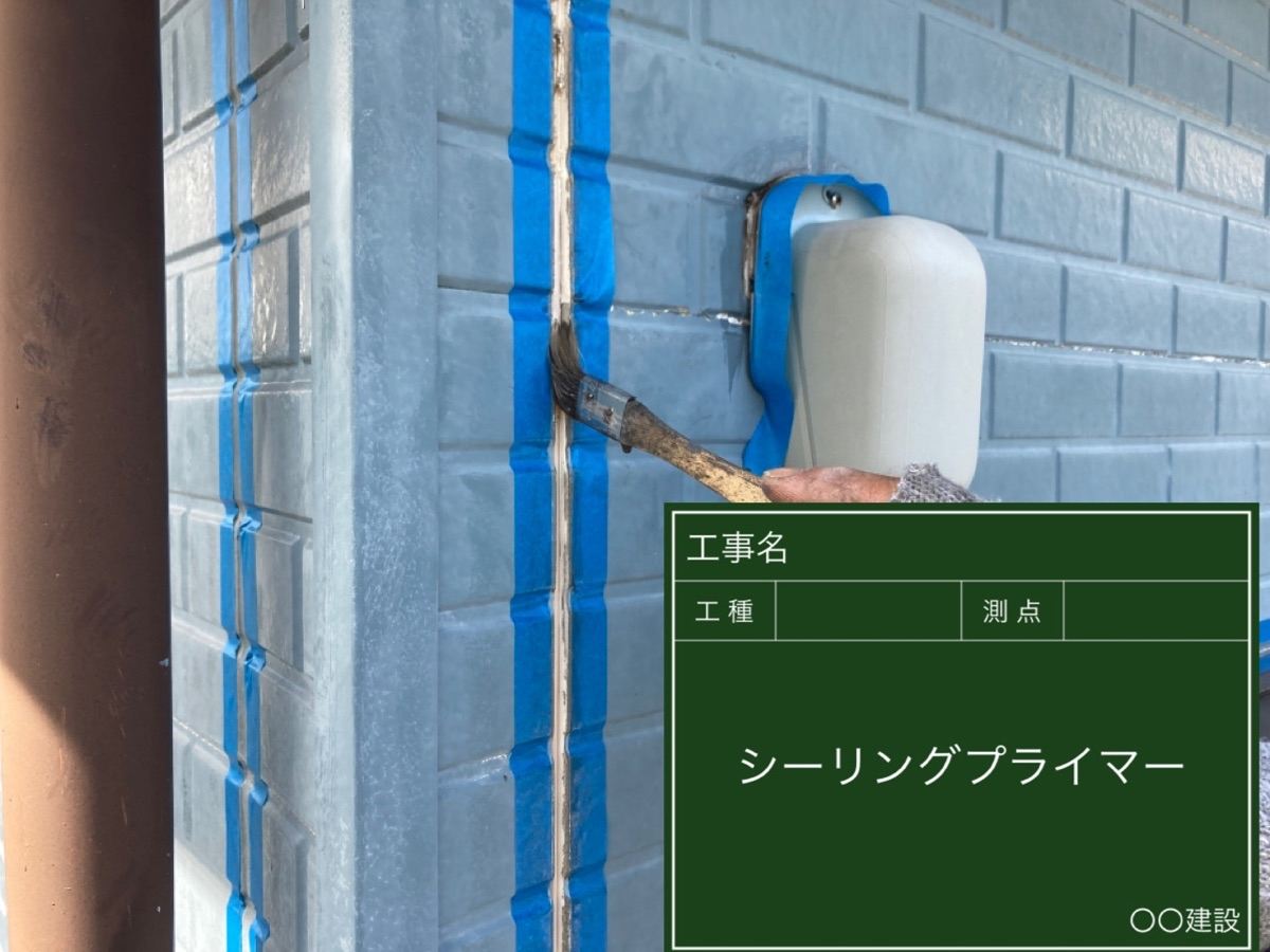シーリングプライマーを塗布