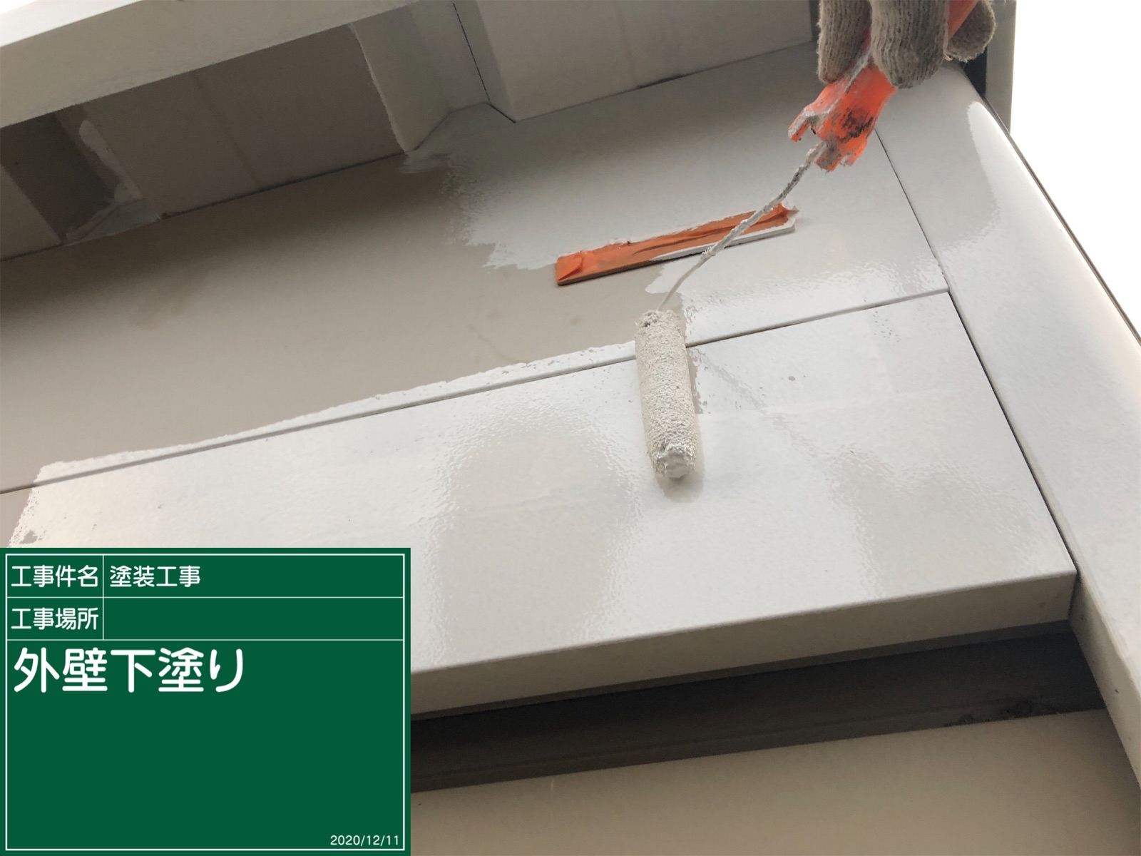 下塗り　外壁