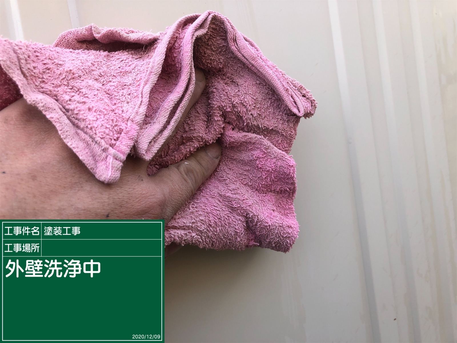 洗浄