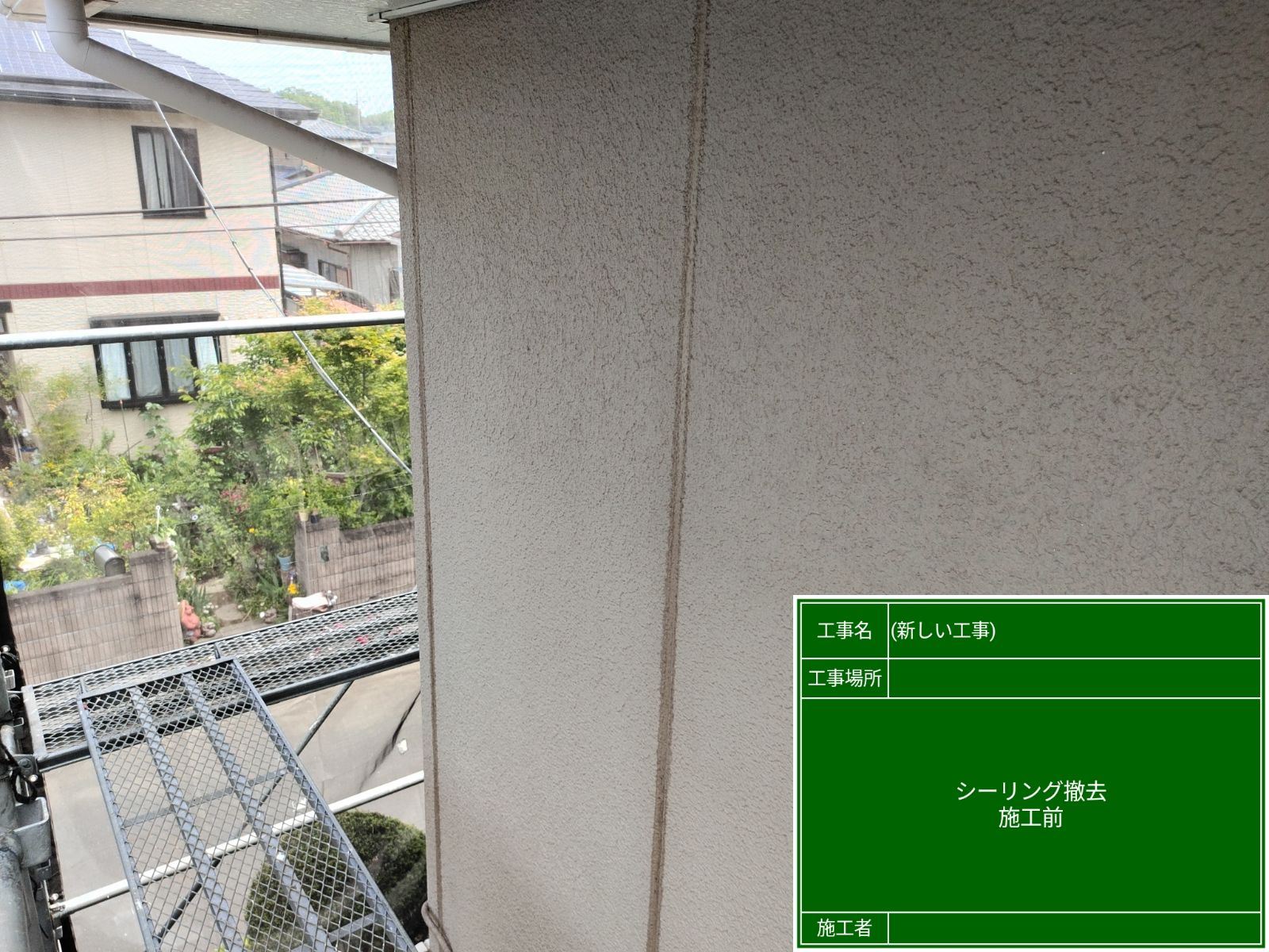 行方市で亀裂が入ったシーリングを打ち替え！施工の流れを詳しく解説します