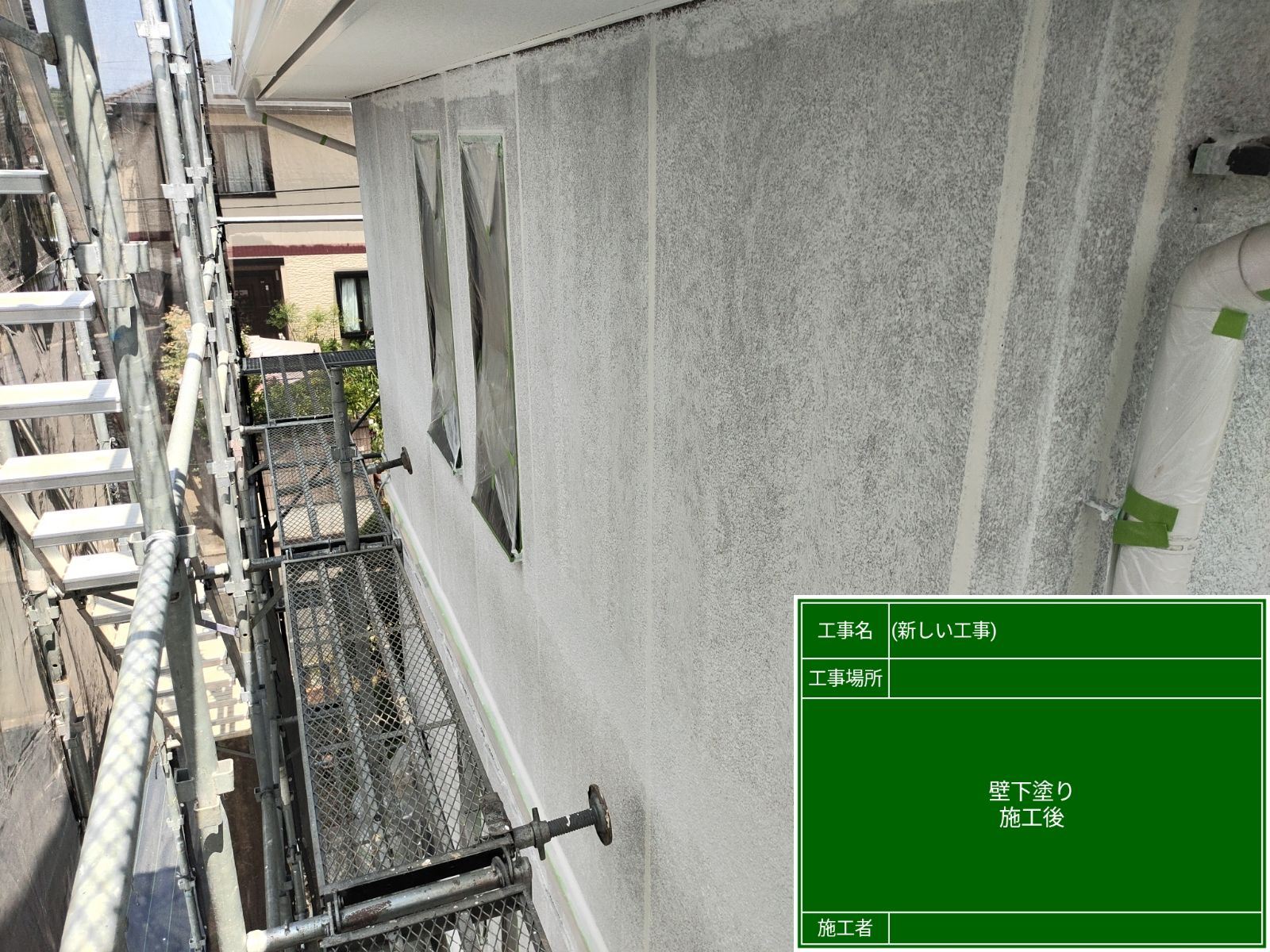 下塗り施工後