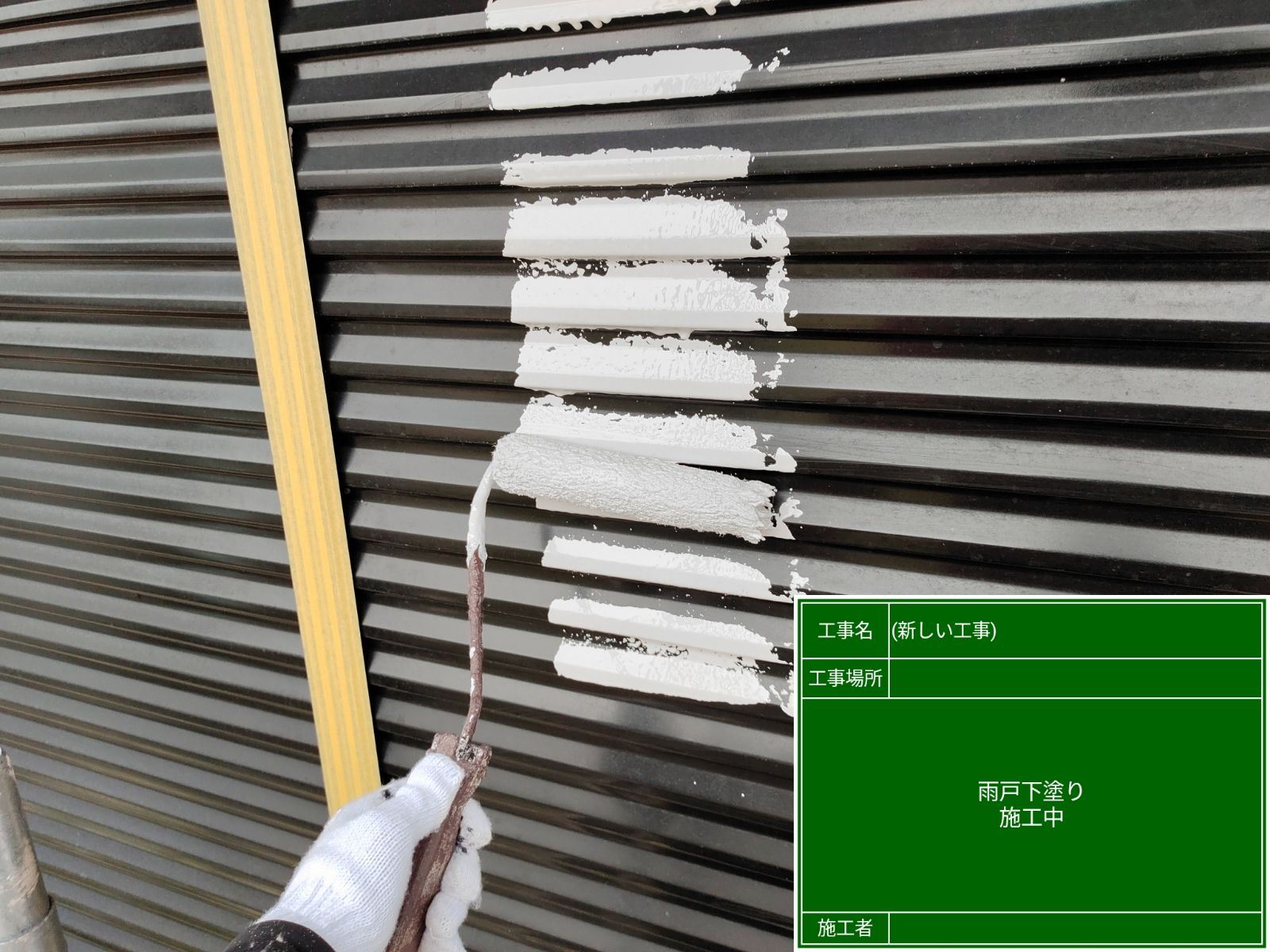 雨戸下塗り