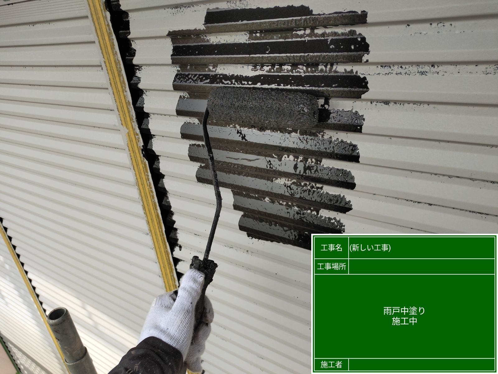 雨戸中塗り