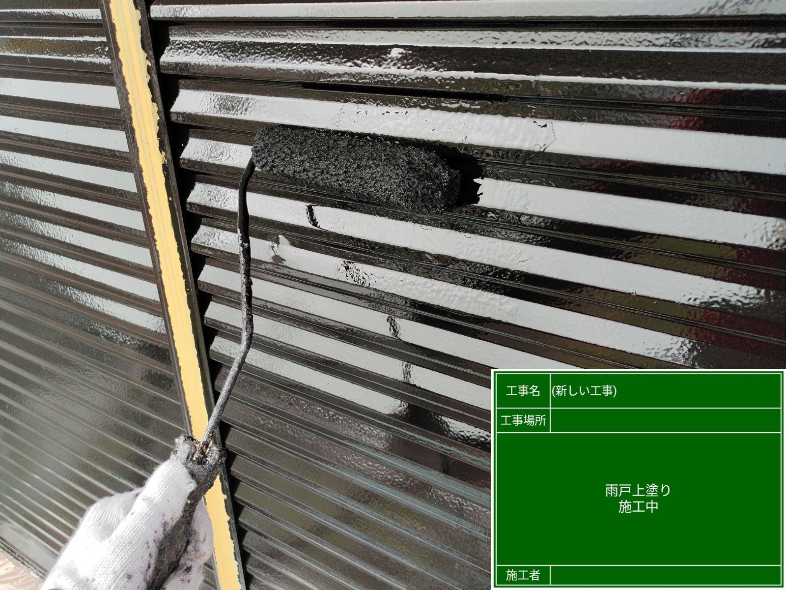 雨戸上塗り