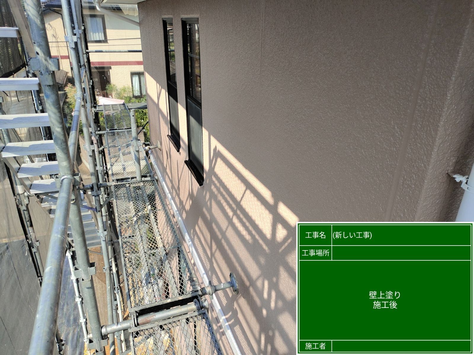 上塗り施工後