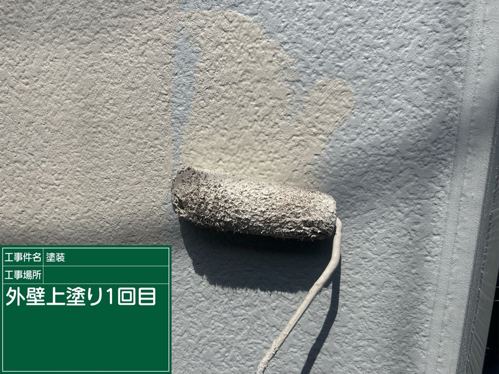 外壁塗装1回目