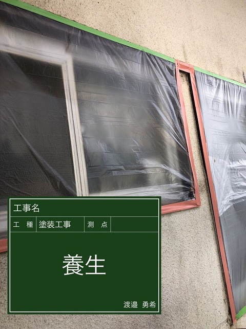 窓の養生