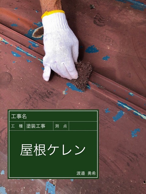 屋根のケレン作業