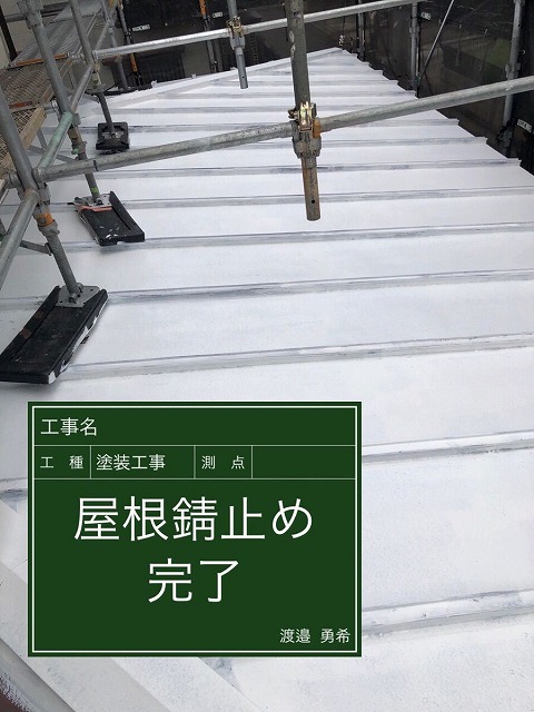 屋根のサビ止め完了