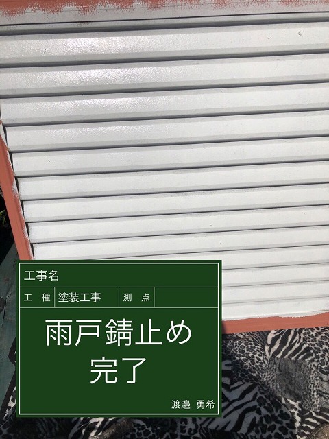 雨戸　錆止め完了