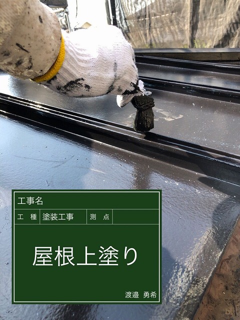 屋根の上塗り