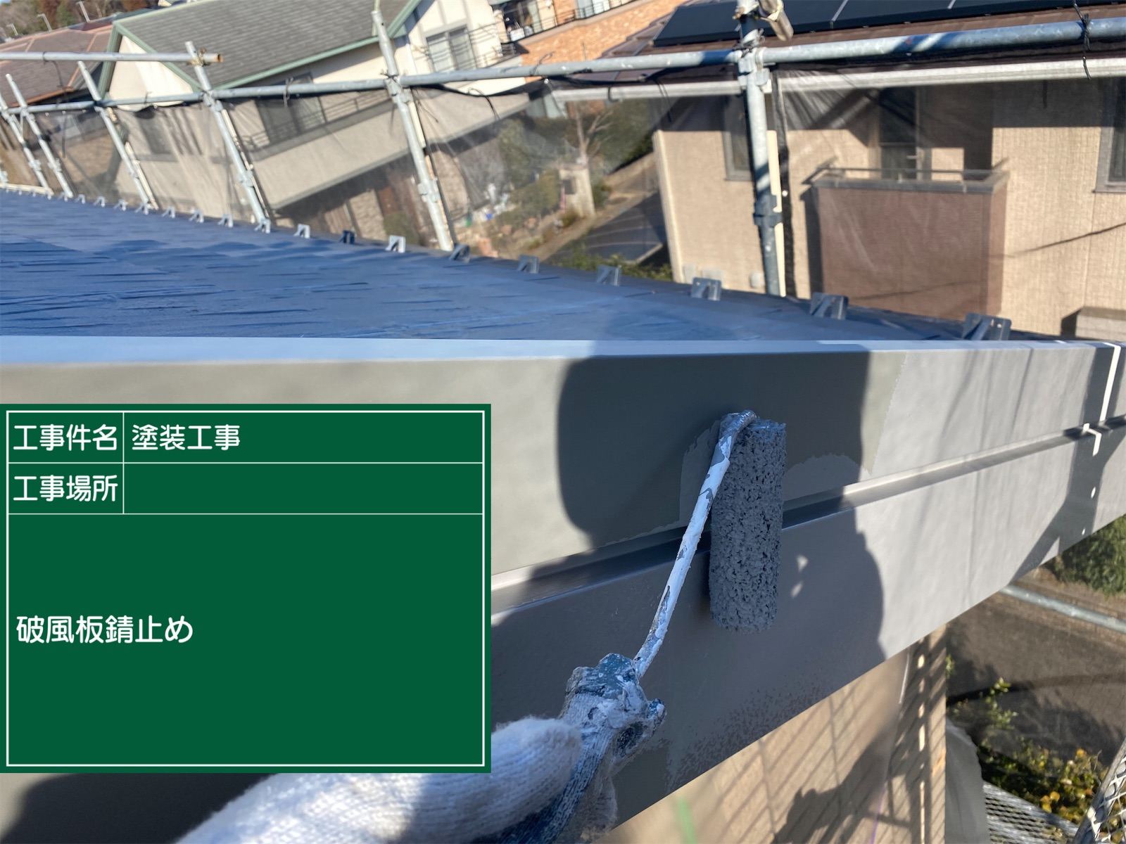 破風板塗装