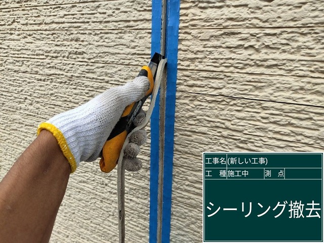 シーリング撤去作業