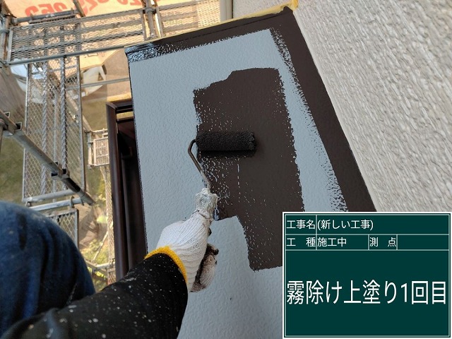 霧除け塗装
