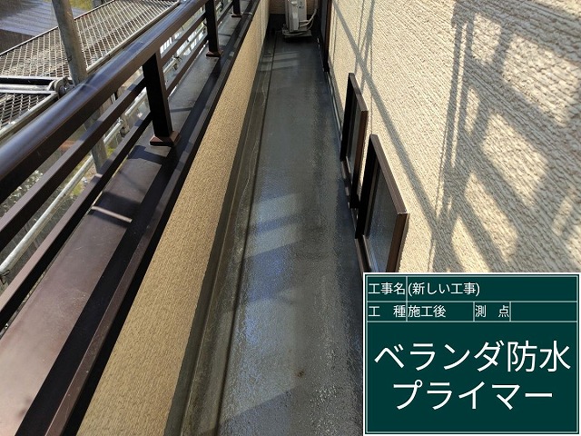 プライマー塗布後