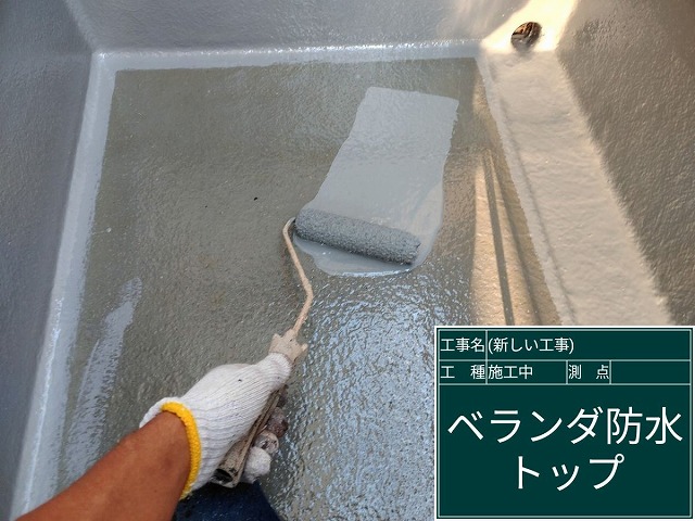 石岡市でベランダ防水工事！トップコート仕上げで雨漏りを防ぐ