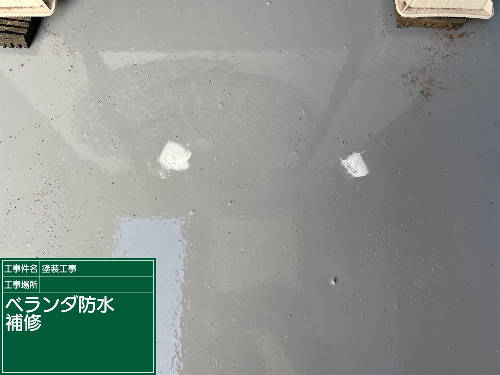 ベランダ防水補修