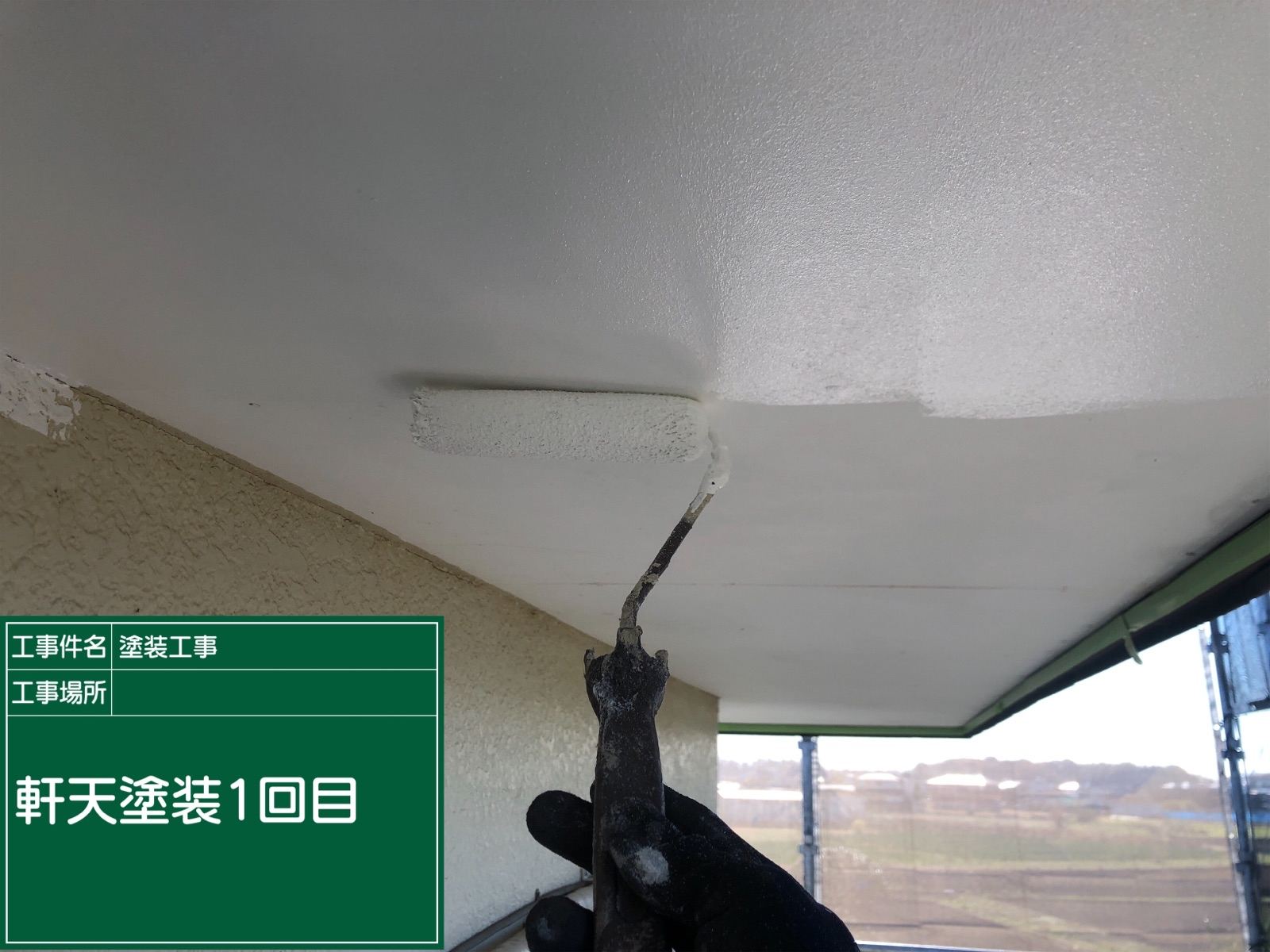 軒天塗装1回目
