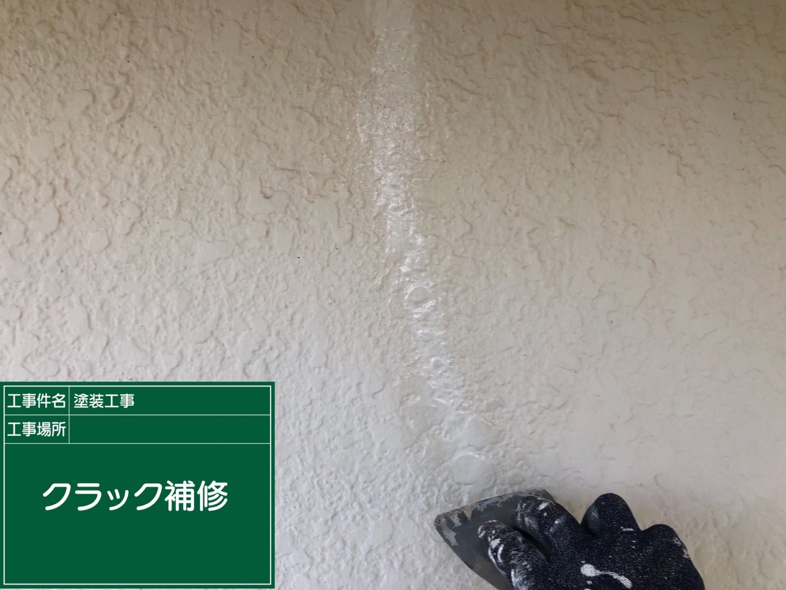 ひび割れ補修