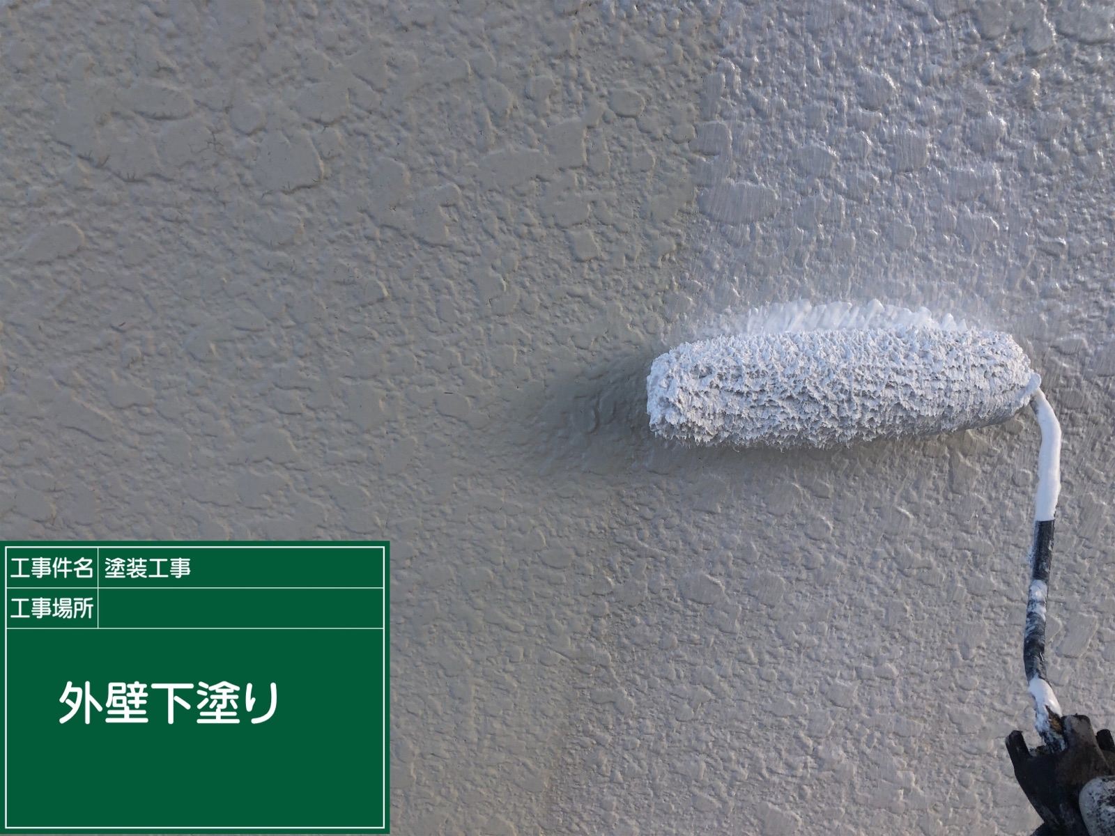 外壁下塗り
