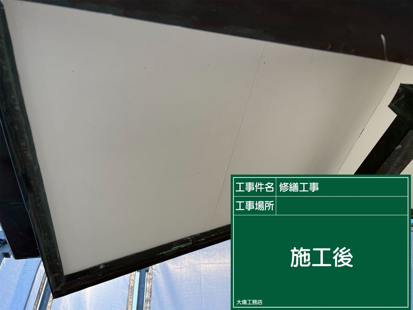 軒天復旧