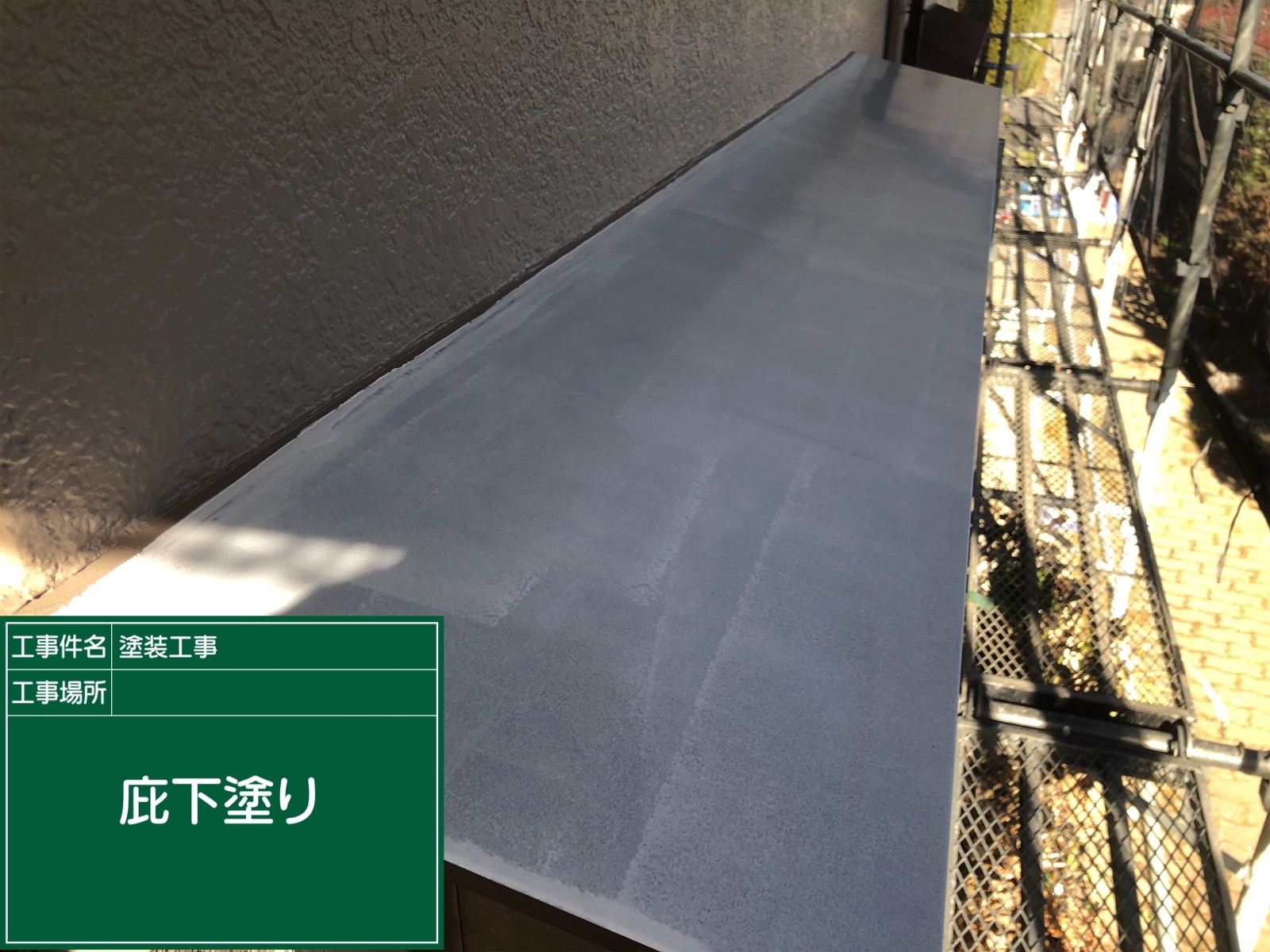 石岡市で、庇（ひさし）と雨戸を塗装！錆びの発生を抑制する下地材を使用