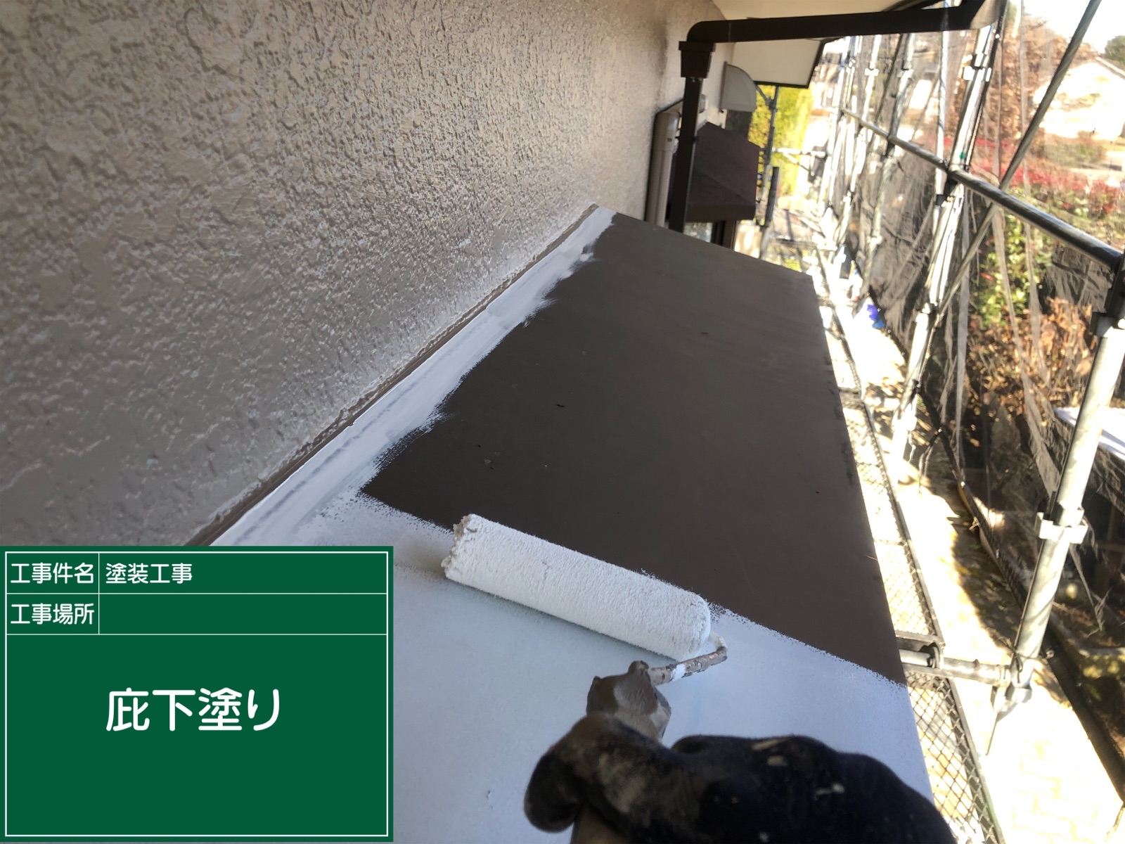 庇下塗り