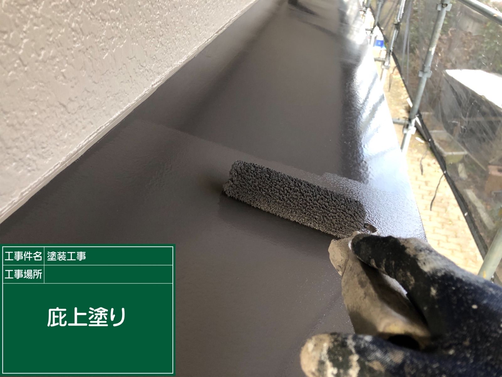 庇上塗り
