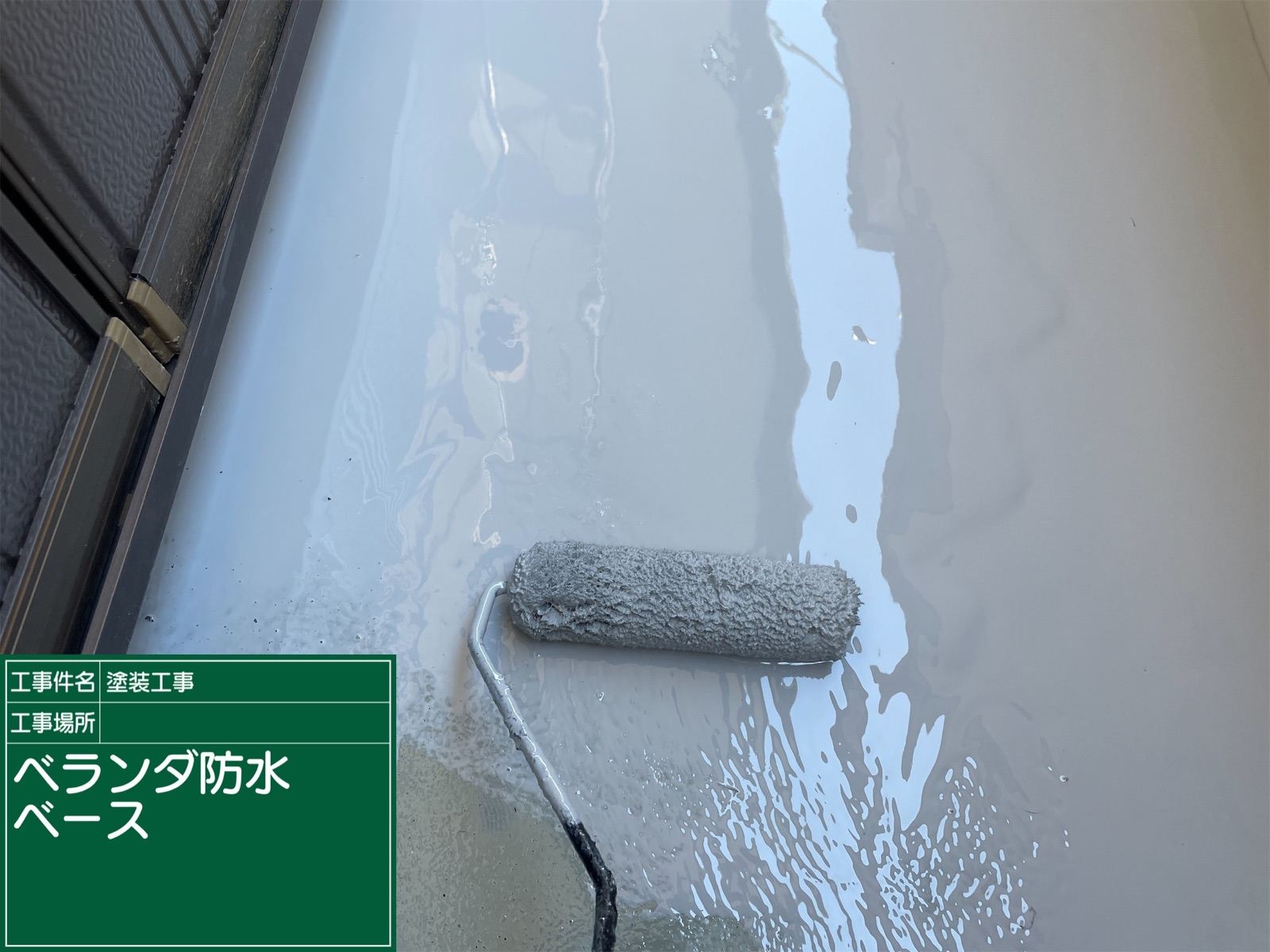 ベランダ防水ベース