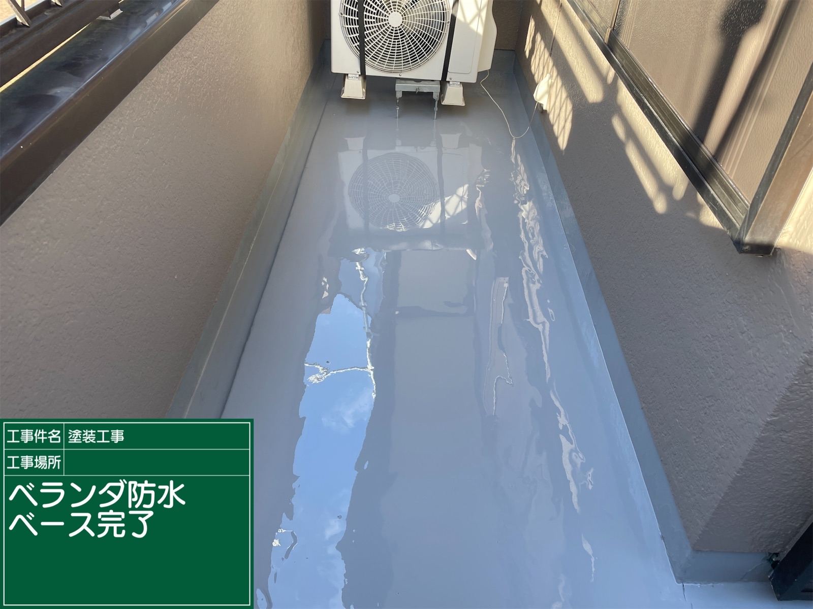 ベランダ防水ベース