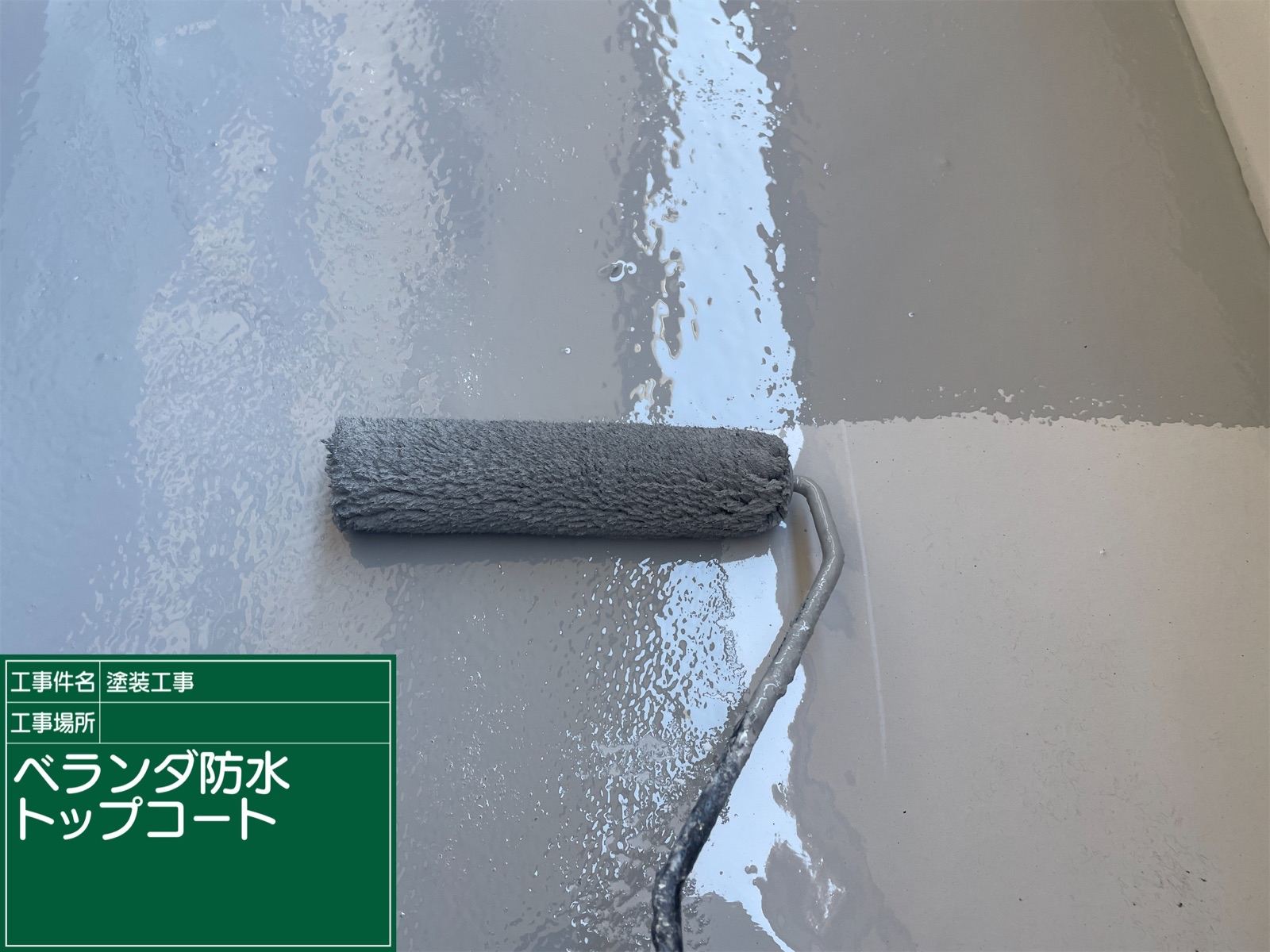 施工後