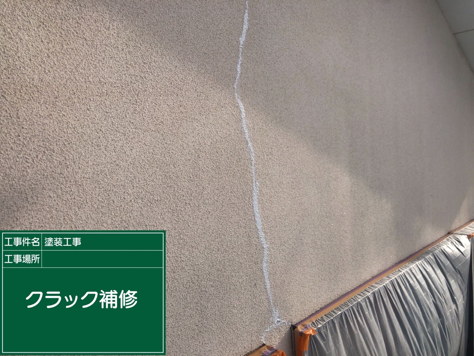 クラック補修