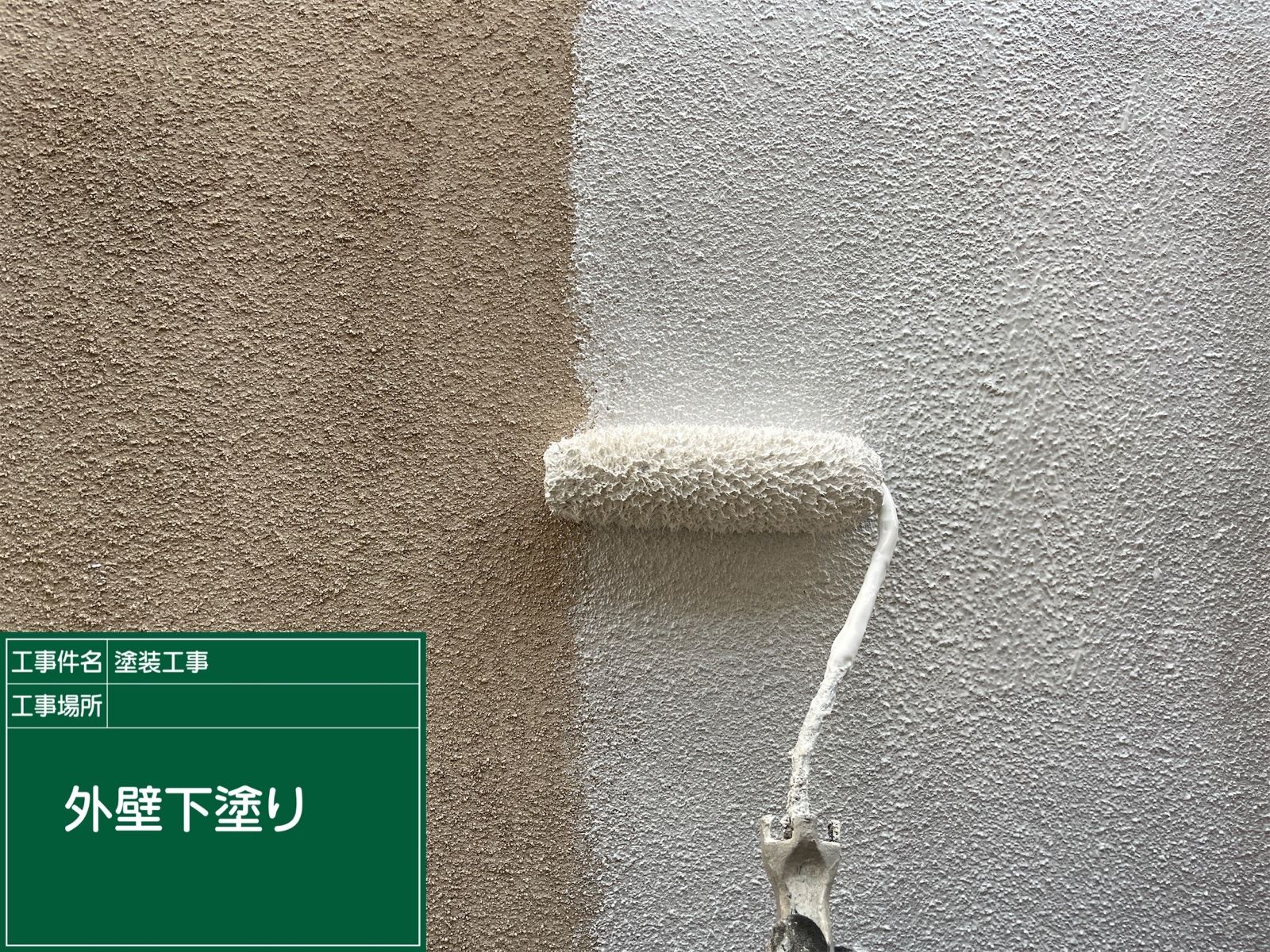 外壁の下塗り