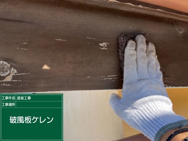 破風にケレンをかける様子
