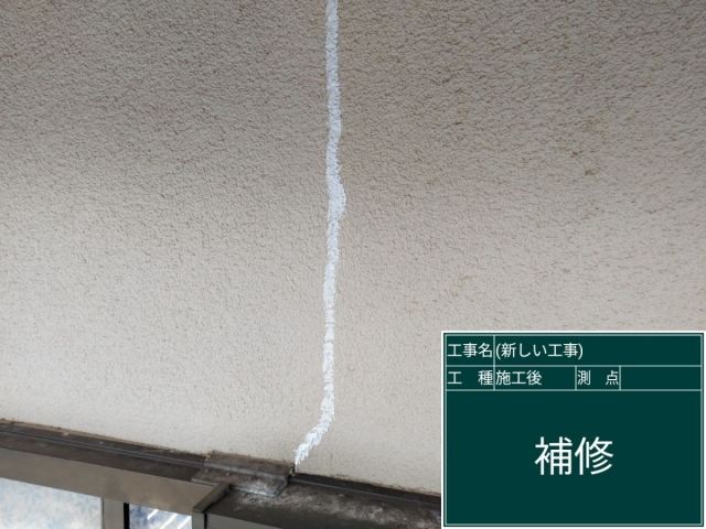 外壁ひび割れ補修後
