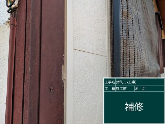 補修