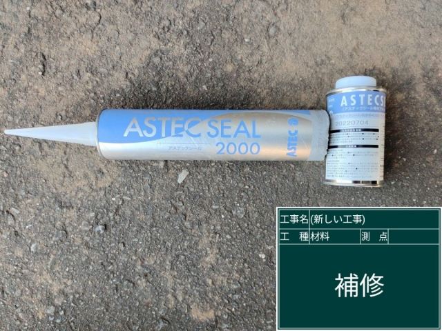 目地補修　アステックシール