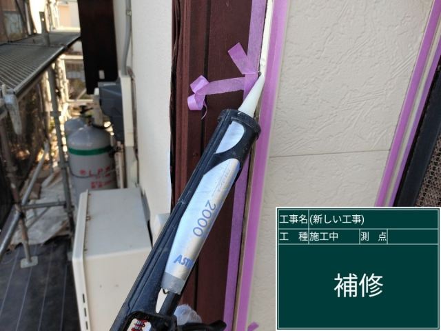 シーリング材充填