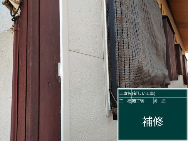 補修後