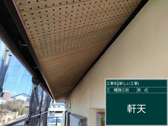 軒天塗装前