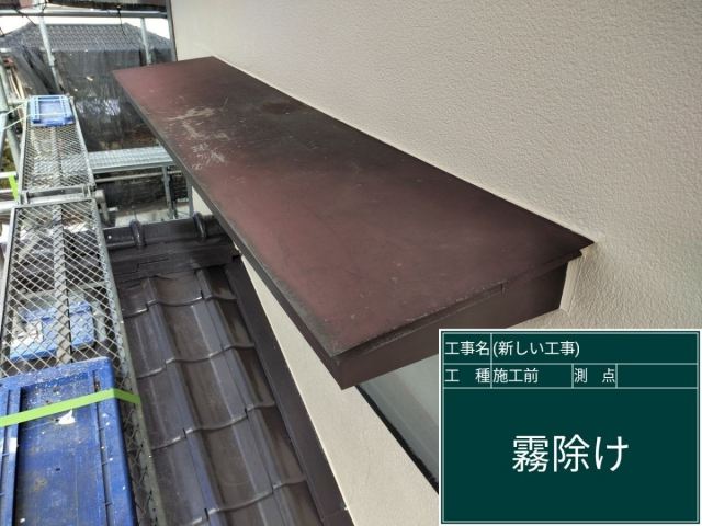 霧除け塗装