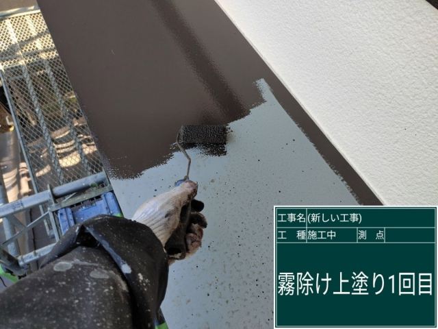 霧除け上塗り